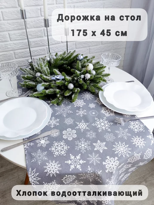SOUL-HOME Дорожка новогодняя 175х45см, 175x45 см