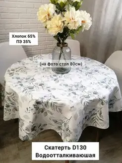 Скатерть круглая водоотталкивающая 130см SOUL-HOME 103728038 купить за 1 589 ₽ в интернет-магазине Wildberries