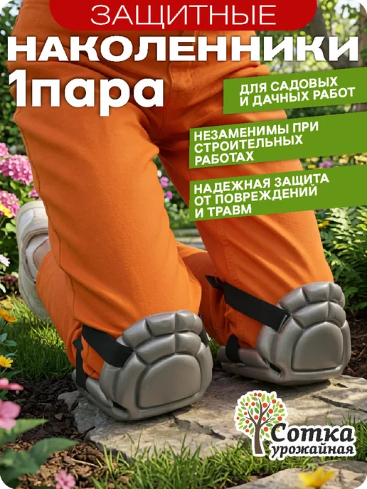 Урожайная сотка Наколенники для работы в саду и огороде мягкие, серый