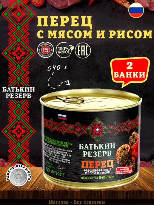 Батькин Резерв Перец фаршированный мясом и рисом, ГОСТ, 540 г, 540 г, в упаковке 1,1 кг