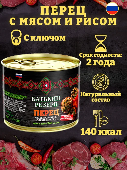 Батькин Резерв Перец фаршированный мясом и рисом, ГОСТ, 540 г, 540 г, в упаковке 2,2 кг, фото 2