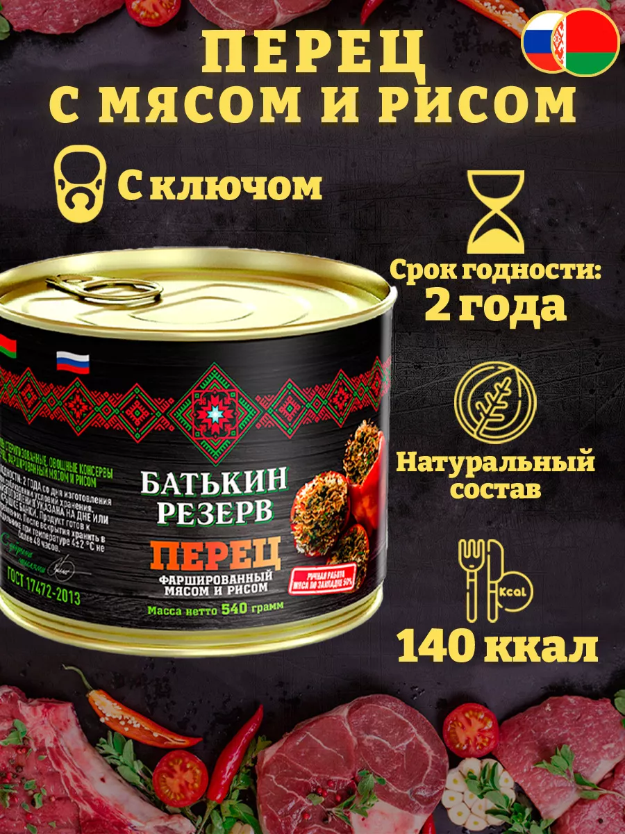 Перец фаршированный мясом и рисом, ГОСТ, 540 г Батькин Резерв 103730712  купить за 710 ₽ в интернет-магазине Wildberries