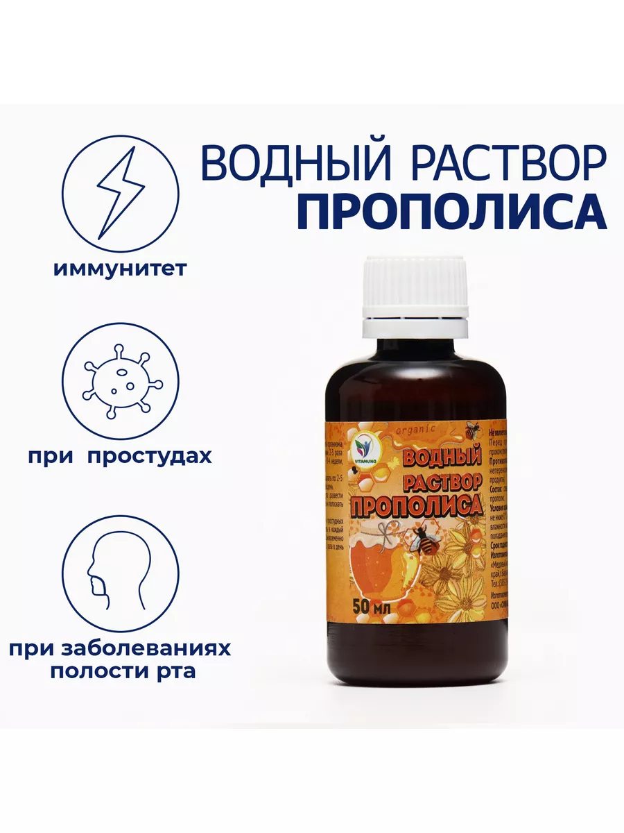 Экстракт прополиса водный Vitamuno 103732126 купить в интернет-магазине  Wildberries