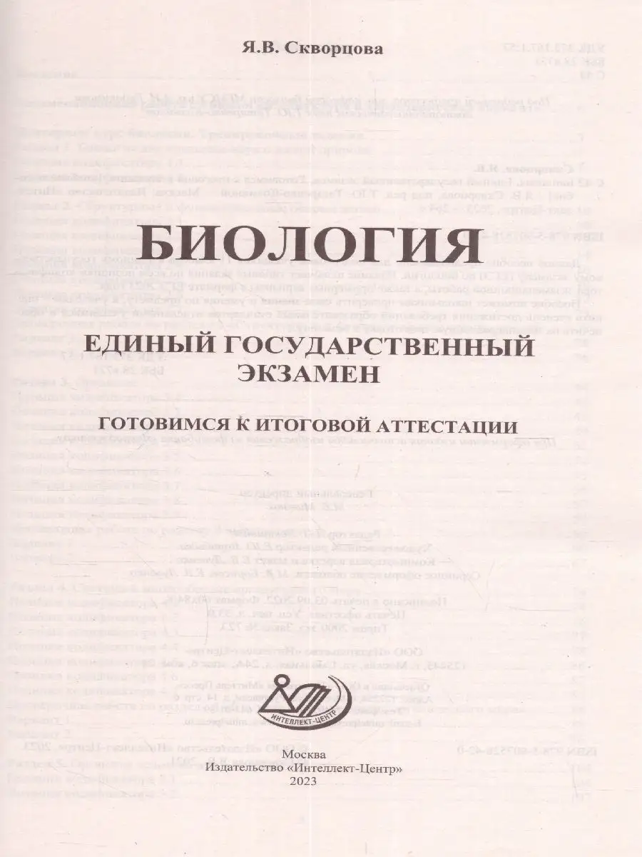 ЕГЭ 2023 Биология. Готовимся к итоговой аттестации Интеллект-Центр  103734051 купить в интернет-магазине Wildberries