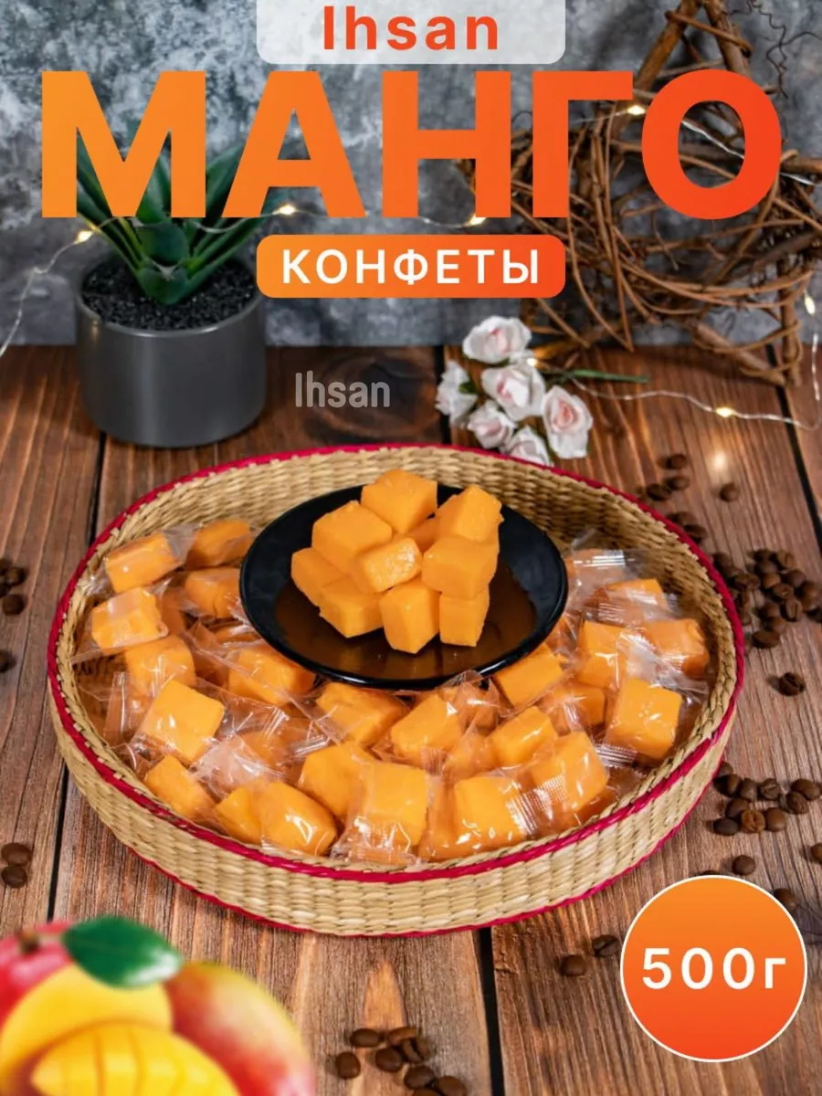 Манговые конфеты фруктовые сладости IHSAN 103735231 купить за 270 ₽ в  интернет-магазине Wildberries