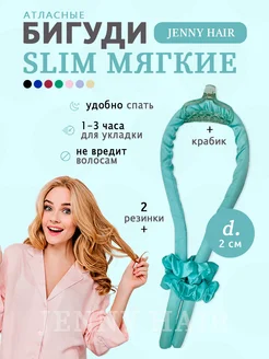 Мягкие бигуди для локонов JENNY HAIR 103736643 купить за 360 ₽ в интернет-магазине Wildberries