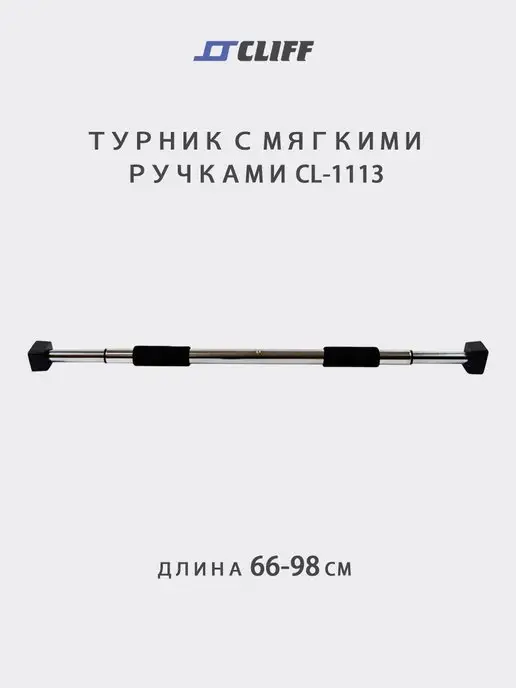 CLIFF Турник с мягкими ручками CL-1113, черный