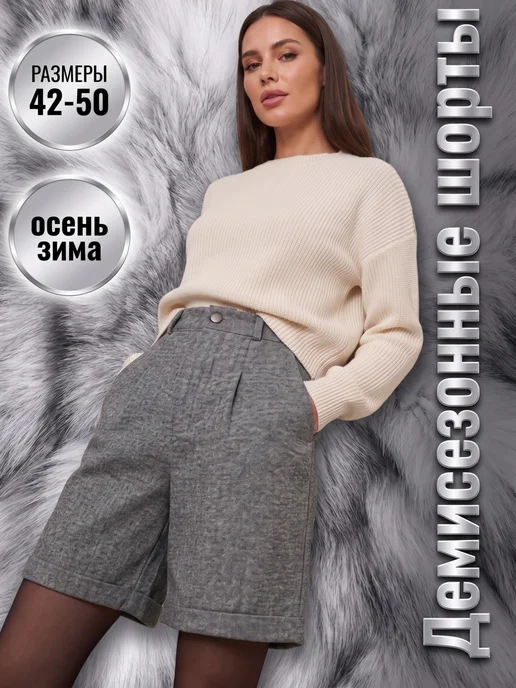 MAXADORRE Шорты классические бермуды теплые из эко-шерсти, серый