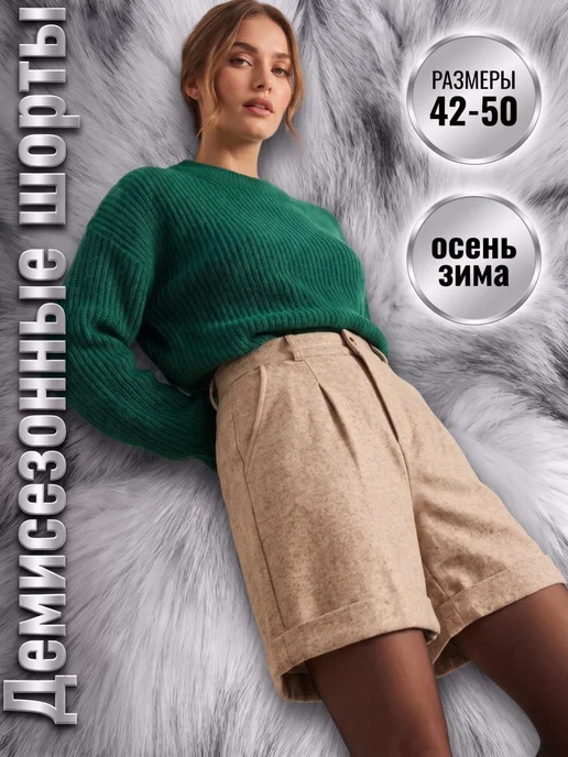 MAXADORRE Шорты классические бермуды теплые из эко-шерсти, бежевый