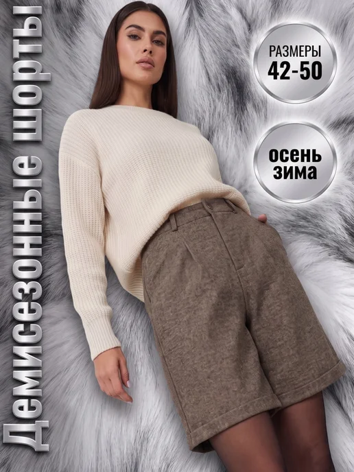 MAXADORRE Шорты классические бермуды теплые из эко-шерсти, коричневый