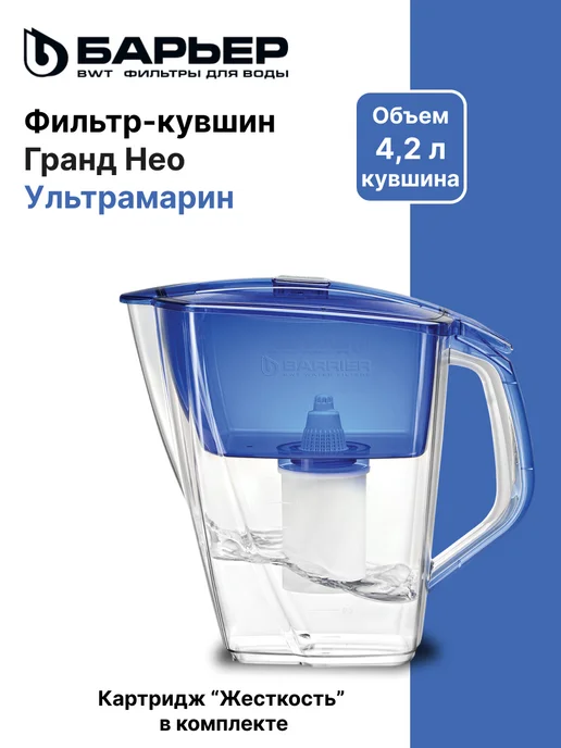 БАРЬЕР Гранд Нео ультрамариновый кувшин, синий