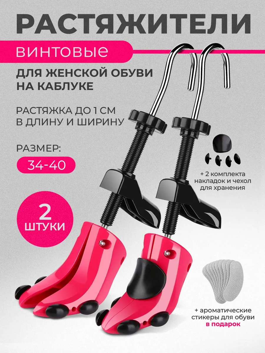 Растяжитель винтовой для обуви на каблуке, р. 34-40, 2 шт.