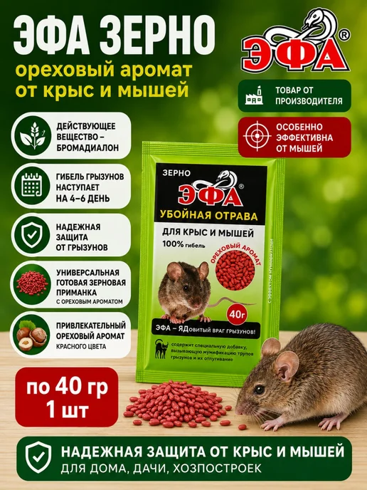 ЭФА зерно отрава от крыс и мышей по 100 гр 6 шт, 40 г