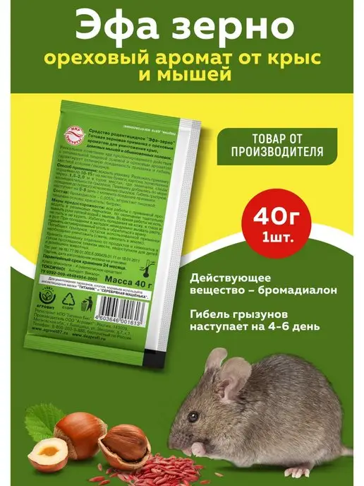 ЭФА зерно отрава от крыс и мышей по 100 гр 6 шт, 40 г, фото 3