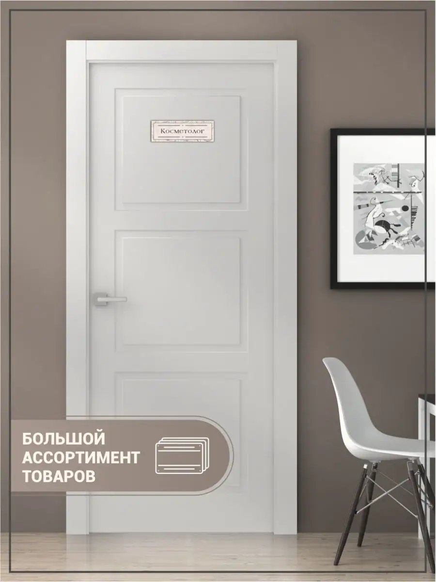 Табличка, Косметолог BR. BEAUTY ROOM 103743821 купить за 316 ₽ в  интернет-магазине Wildberries