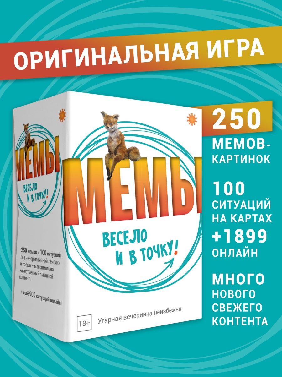 Настольная игра МЕМЫ Весело и в точку What do you meme мем Экономикус  103745830 купить за 1 473 ₽ в интернет-магазине Wildberries