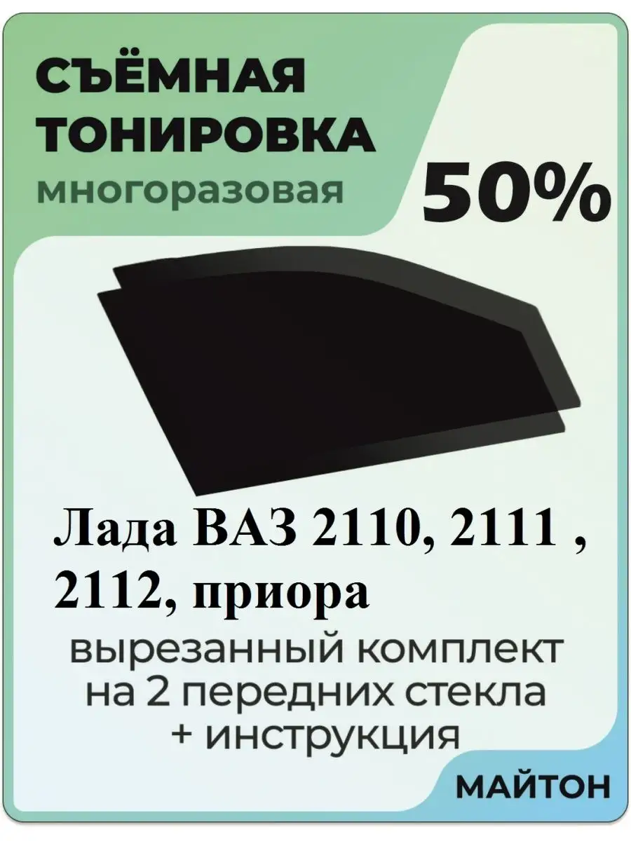 для авто Лада Ваз 2110 2111 2112 Приора МАЙТОН 103746271 купить за 1 025 ₽  в интернет-магазине Wildberries