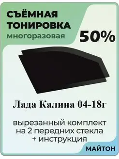 для авто Лада Ваз Калина 1 и 2 2004-2018 год МАЙТОН 103747642 купить за 918 ₽ в интернет-магазине Wildberries