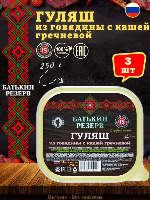 Батькин Резерв Гуляш из говядины с кашей гречневой готовая еда 250 г, 250 г