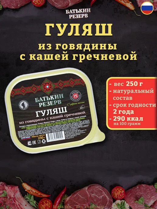 Батькин Резерв Гуляш из говядины с кашей гречневой готовая еда 250 г, 250 г, фото 2