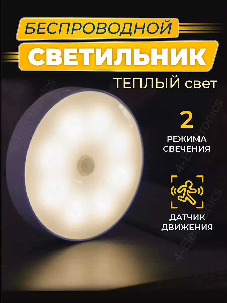 Светильник с датчиком движения аккумуляторный беспроводной