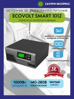 ИБП SMART 1012 Ecovolt 103751746 купить за 13 983 ₽ в интернет-магазине Wildberries