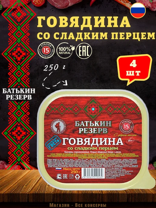 Батькин Резерв Говядина со сладким перцем готовая еда 250 г, 250 г