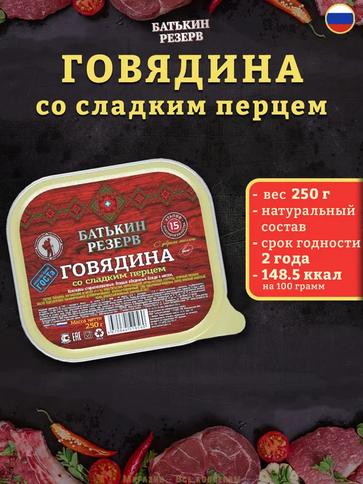 Батькин Резерв Говядина со сладким перцем готовая еда 250 г, 250 г, фото 2