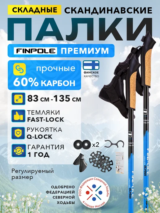 Finland Brand Палки для скандинавской ходьбы телескопические, карбон 60%, синий