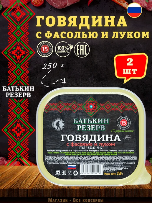 Батькин Резерв Говядина с фасолью и луком готовая еда 250 г, 250 г