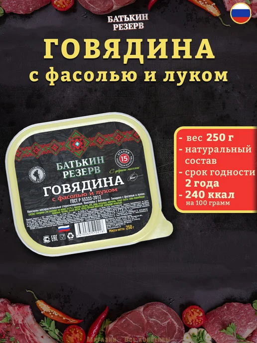 Батькин Резерв Говядина с фасолью и луком готовая еда 250 г, 250 г, фото 2