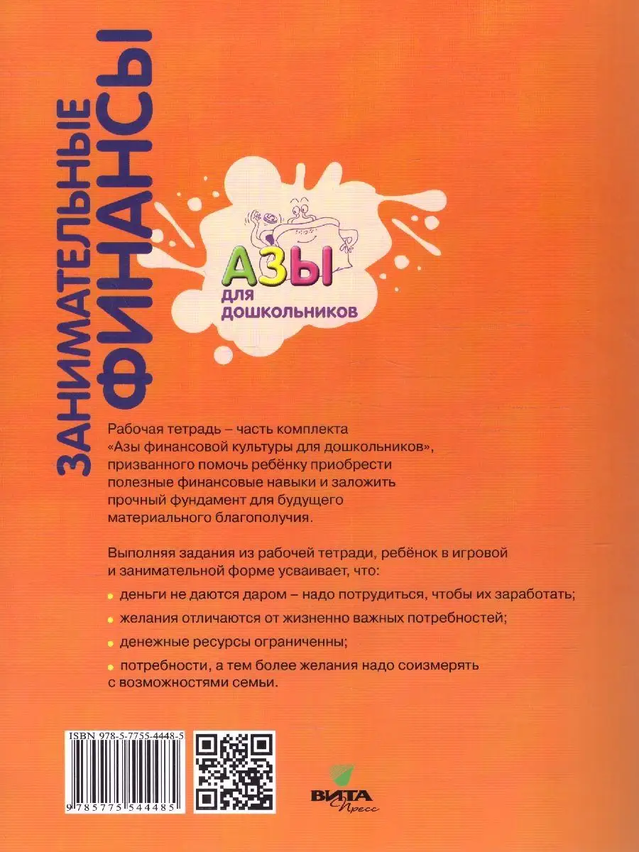 Занимательные финансы. Рабочая тетрадь: 6-7 лет ВИТА-ПРЕСС 103752910 купить  за 468 ₽ в интернет-магазине Wildberries