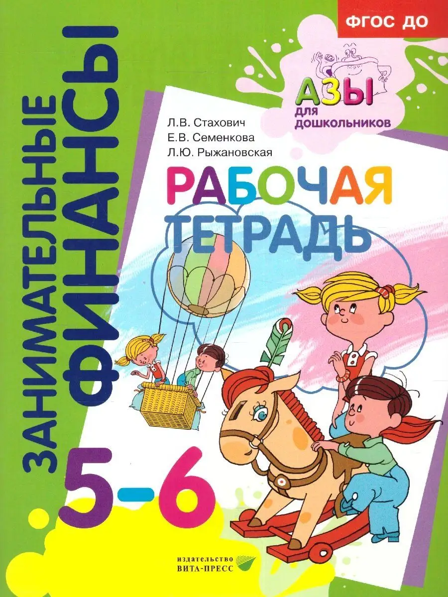 Занимательные финансы 5-6 лет. Тетрадь ВИТА-ПРЕСС 103752912 купить за 468 ₽  в интернет-магазине Wildberries