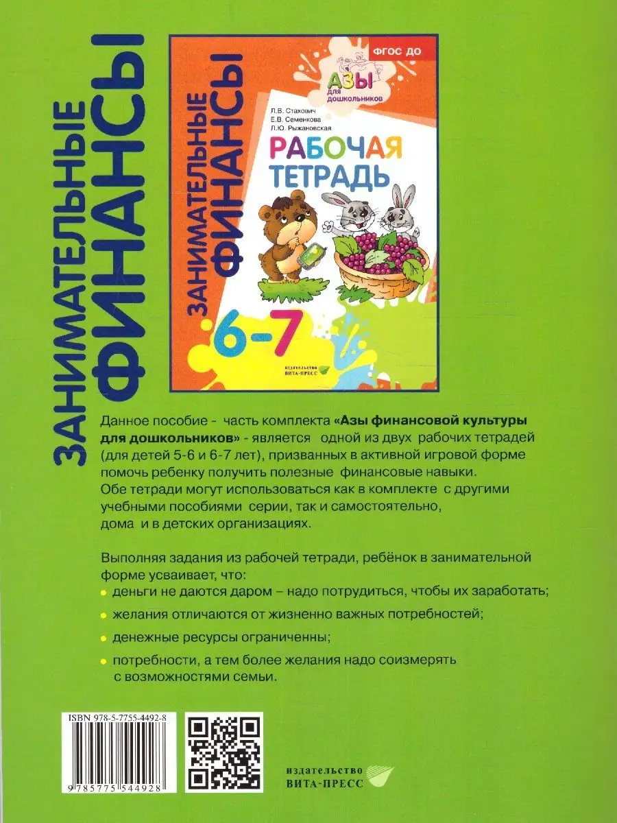 Занимательные финансы 5-6 лет. Тетрадь ВИТА-ПРЕСС 103752912 купить за 468 ₽  в интернет-магазине Wildberries