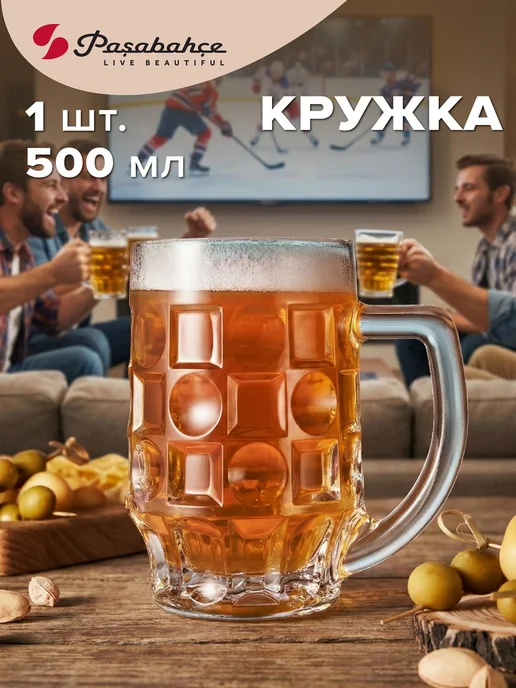 Pasabahce Кружка для пива стеклянная 500 мл пивная подарочная, 500 мл