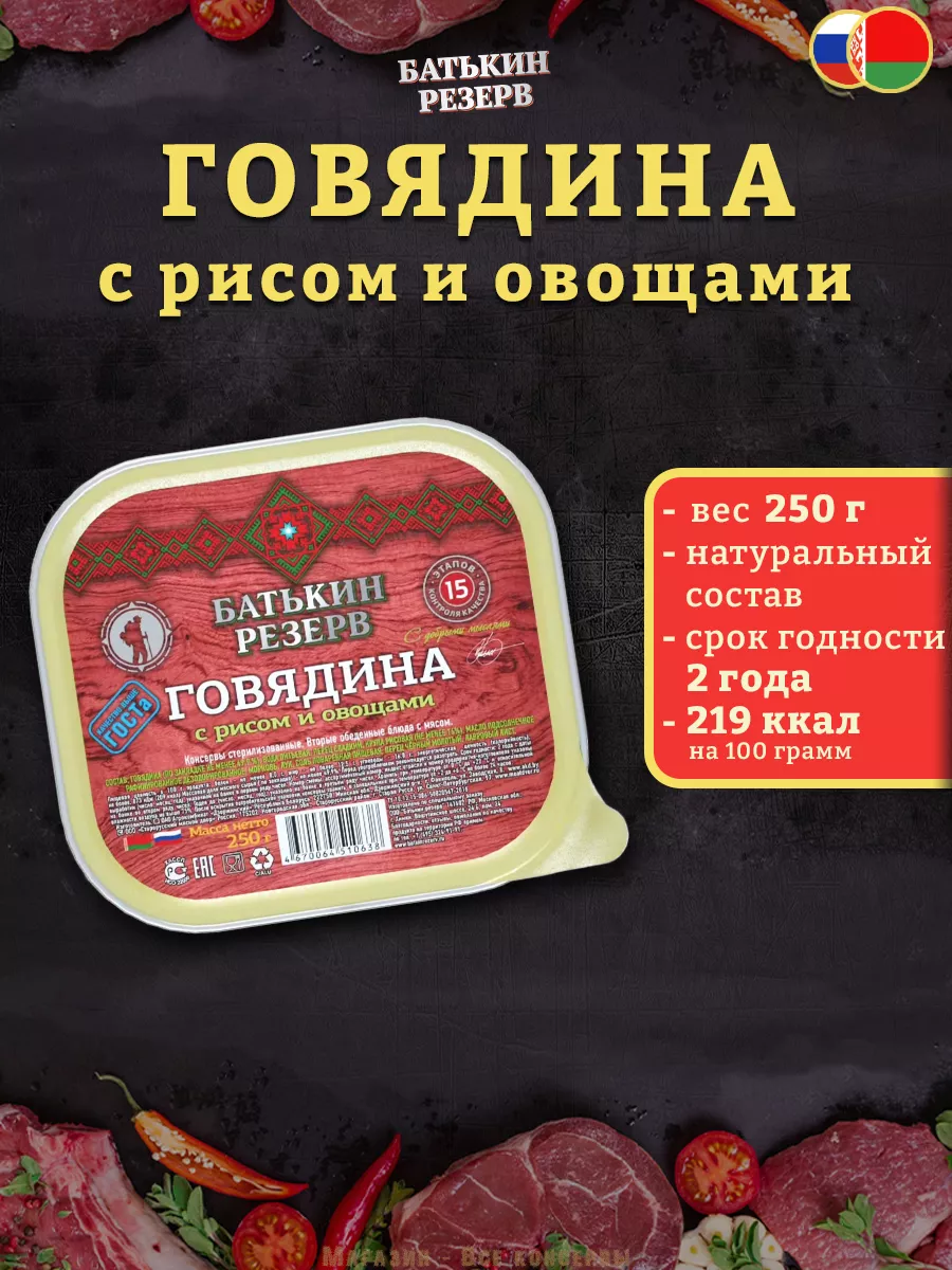 Говядина с рисом и овощами, Батькин резерв, ТУ, 250 г Батькин Резерв  103753374 купить за 1 188 ₽ в интернет-магазине Wildberries