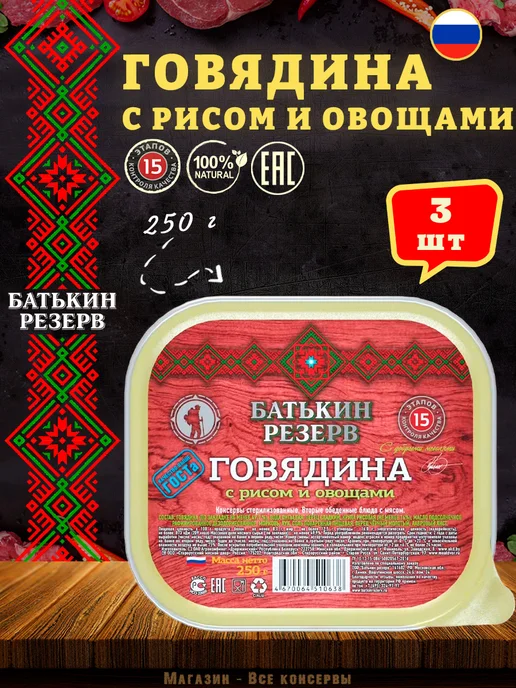 Батькин Резерв Говядина с рисом и овощами готовая еда 250 г, 250 г