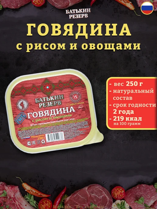 Батькин Резерв Говядина с рисом и овощами готовая еда 250 г, 250 г, фото 2