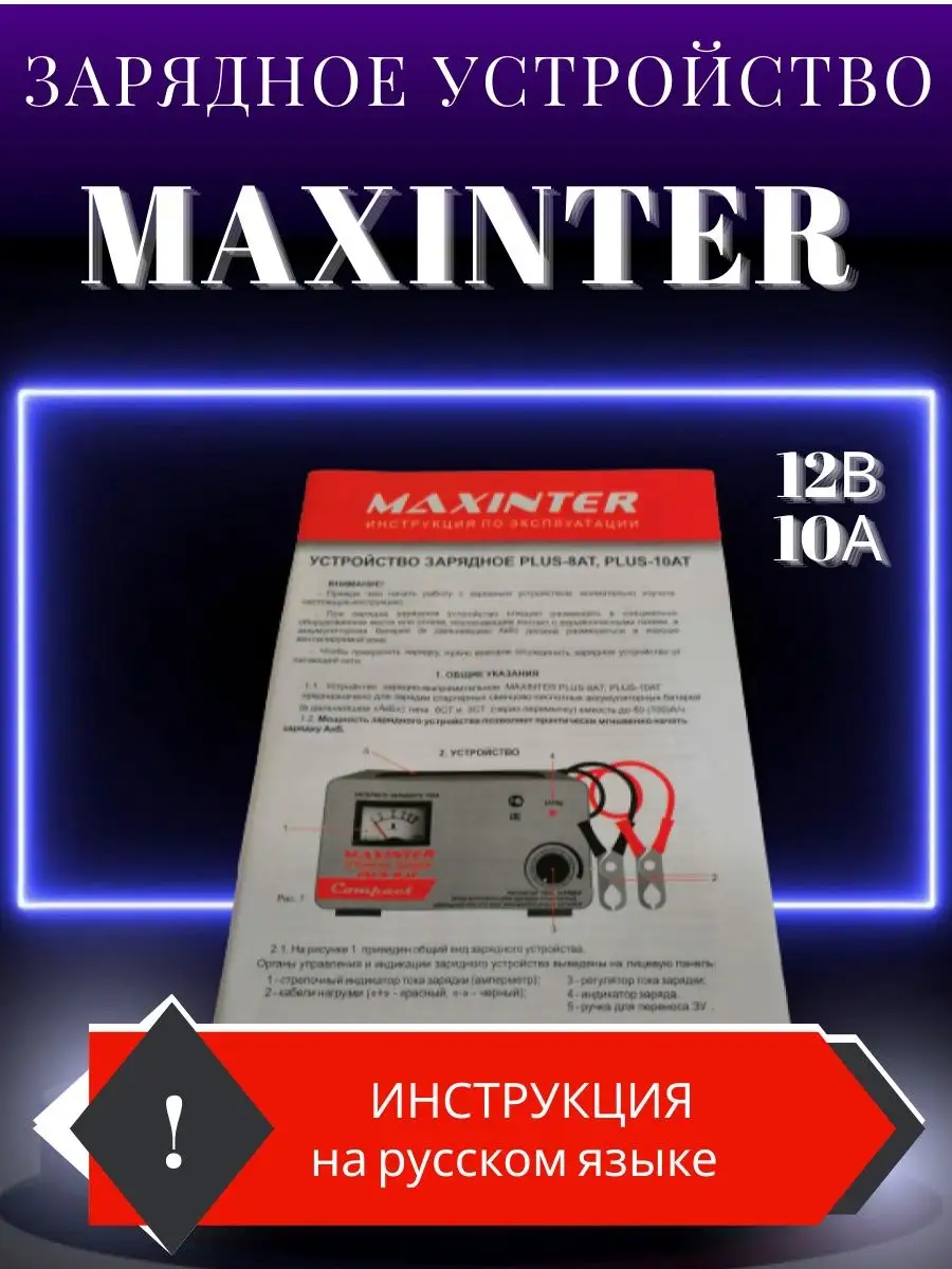 Зарядное устройство для аккумулятора 8 А Maxinter 103753659 купить за 2 550  ₽ в интернет-магазине Wildberries