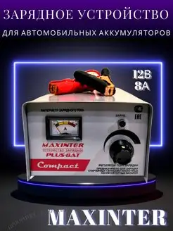 Зарядное устройство для аккумулятора 8 А Maxinter 103753659 купить за 2 887 ₽ в интернет-магазине Wildberries