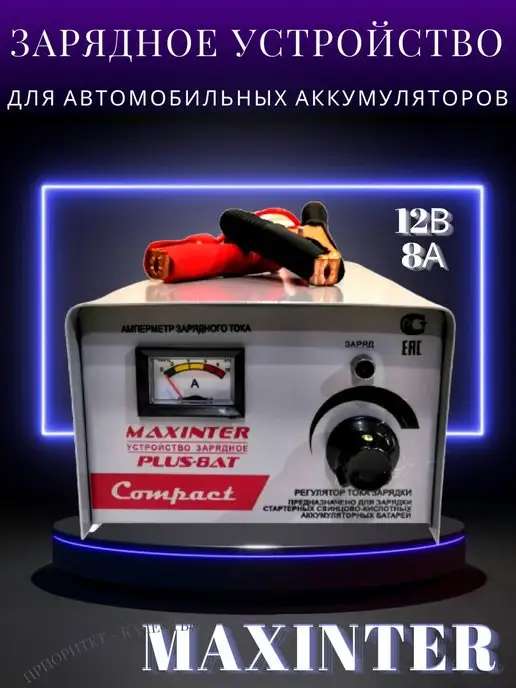 Maxinter Зарядное устройство для аккумулятора 8 А, вариант