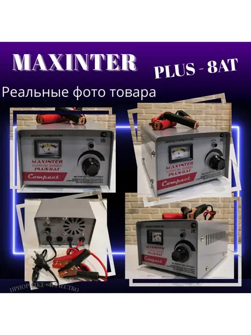 Maxinter Зарядное устройство для аккумулятора 8 А, вариант, фото 3