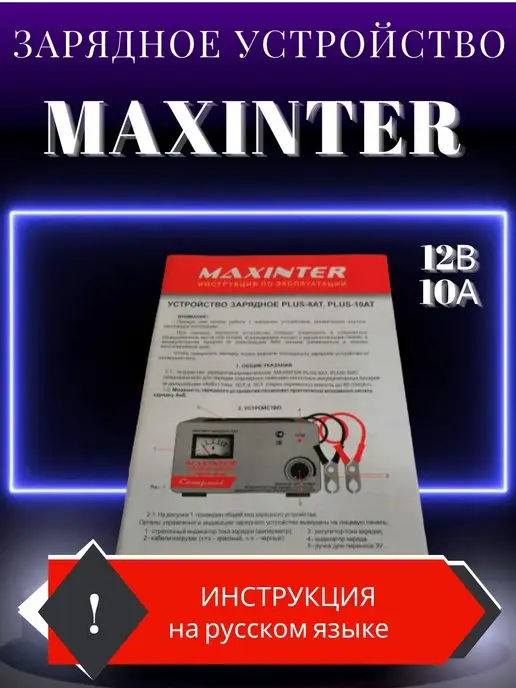 Maxinter Зарядное устройство для аккумулятора 8 А, вариант, фото 4