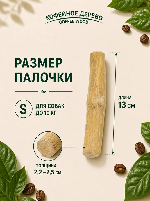 COFFEE WOOD Игрушка для собак Палочка кофейного дерева M, бежевый, фото 2