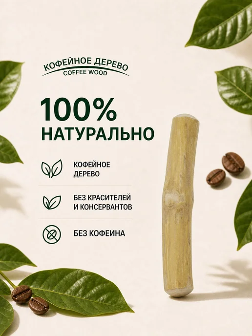 COFFEE WOOD Игрушка для собак Палочка кофейного дерева M, бежевый, фото 7