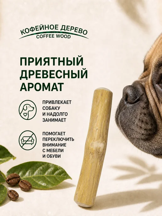 COFFEE WOOD Игрушка для собак Палочка кофейного дерева M, бежевый, фото 8