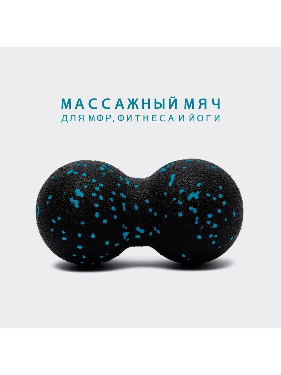 Сдвоенный массажный мяч МФР. Мяч для МФР cдвоенный.