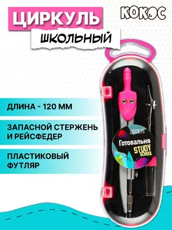 Циркуль школьный 3 предмета Кокос 103754276 купить за 178 ₽ в интернет-магазине Wildberries