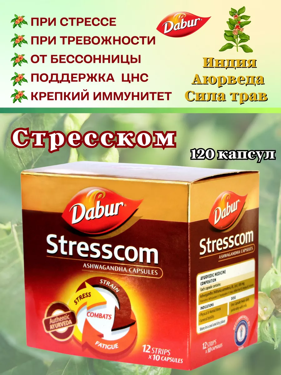 Стресском, Stresscom, 120 кап Dabur 103754334 купить за 1 035 ₽ в  интернет-магазине Wildberries