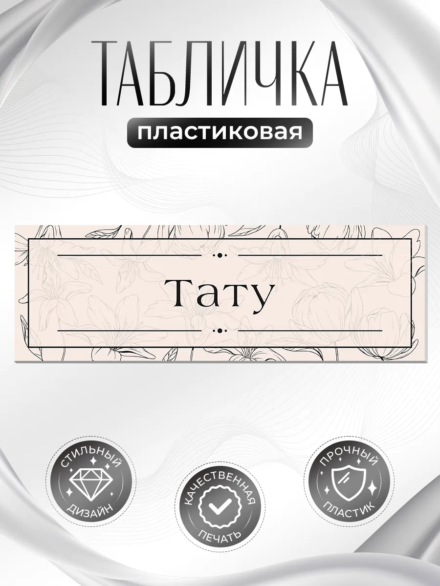 Табличка, Тату